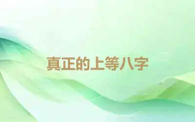 真正的上等八字