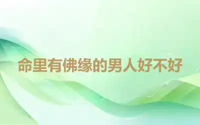 命里有佛缘的男人好不好