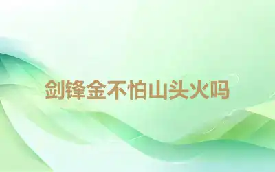剑锋金不怕山头火吗