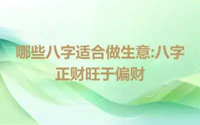 哪些八字适合做生意:八字正财旺于偏财