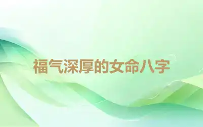 福气深厚的女命八字