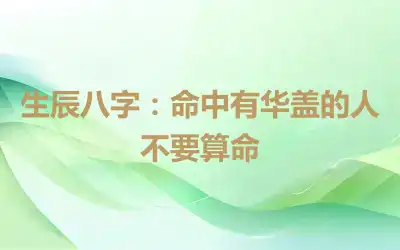生辰八字：命中有华盖的人不要算命
