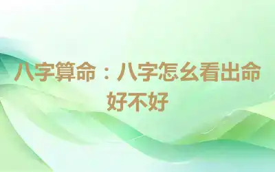 八字算命：八字怎幺看出命好不好