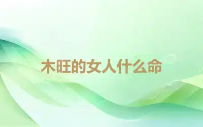 木旺的女人什么命