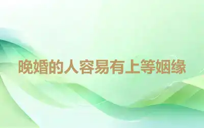 晚婚的人容易有上等姻缘