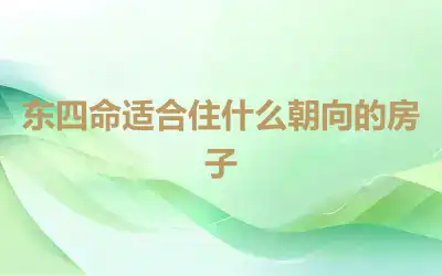 东四命适合住什么朝向的房子