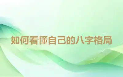 如何看懂自己的八字格局