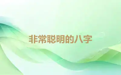 非常聪明的八字