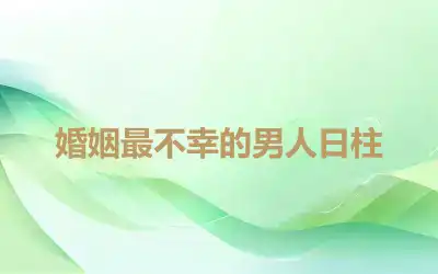 婚姻最不幸的男人日柱