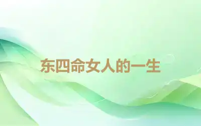 东四命女人的一生