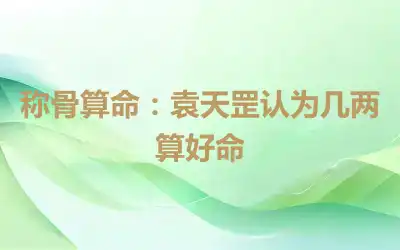 称骨算命：袁天罡认为几两算好命