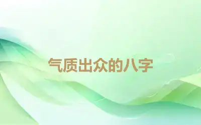 气质出众的八字