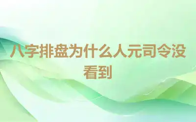八字排盘为什么人元司令没看到
