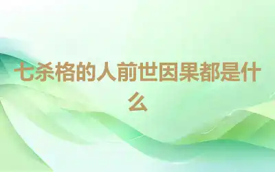 七杀格的人前世因果都是什么