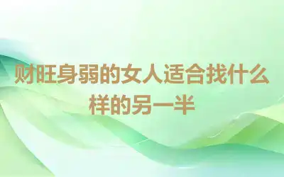 财旺身弱的女人适合找什么样的另一半