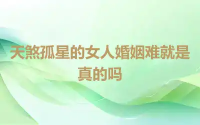 天煞孤星的女人婚姻难就是真的吗