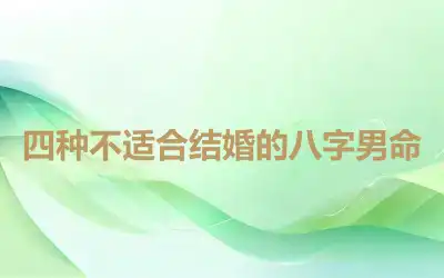 四种不适合结婚的八字男命
