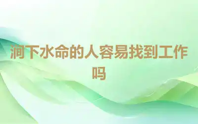 涧下水命的人容易找到工作吗