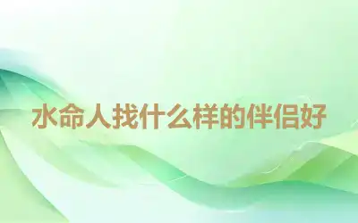 水命人找什么样的伴侣好