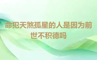 命犯天煞孤星的人是因为前世不积德吗