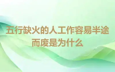 五行缺火的人工作容易半途而废是为什么