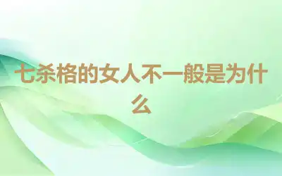 七杀格的女人不一般是为什么