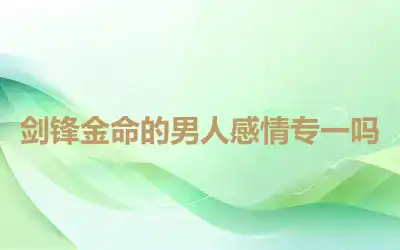 剑锋金命的男人感情专一吗
