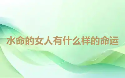 水命的女人有什么样的命运