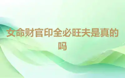 女命财官印全必旺夫是真的吗