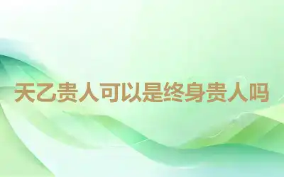 天乙贵人可以是终身贵人吗