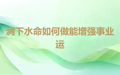 涧下水命如何做能增强事业运