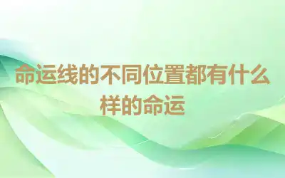 命运线的不同位置都有什么样的命运