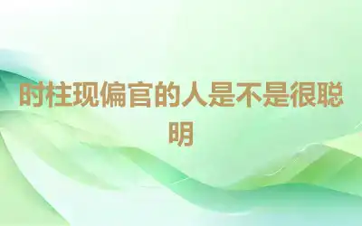 时柱现偏官的人是不是很聪明