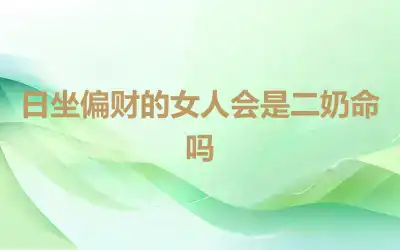 日坐偏财的女人会是二奶命吗