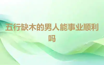 五行缺木的男人能事业顺利吗