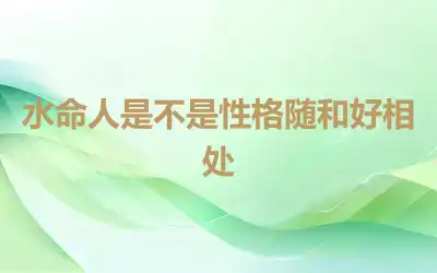 水命人是不是性格随和好相处