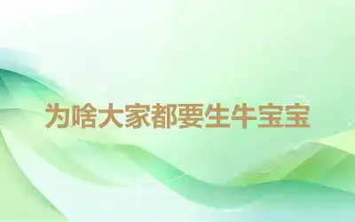 为啥大家都要生牛宝宝