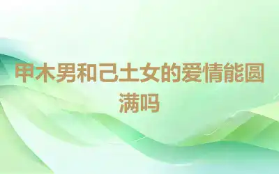 甲木男和己土女的爱情能圆满吗