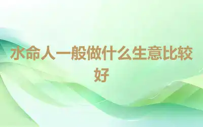 水命人一般做什么生意比较好