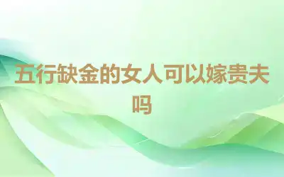五行缺金的女人可以嫁贵夫吗