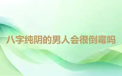 八字纯阴的男人会很倒霉吗