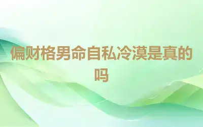 偏财格男命自私冷漠是真的吗