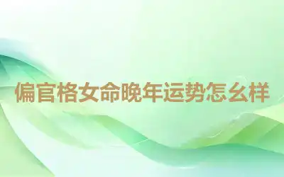 偏官格女命晚年运势怎么样