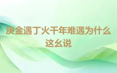 庚金遇丁火千年难遇为什么这么说