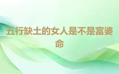 五行缺土的女人是不是富婆命