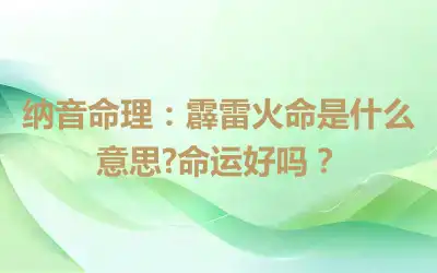 纳音命理：霹雷火命是什么意思?命运好吗？