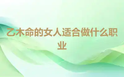 乙木命的女人适合做什么职业