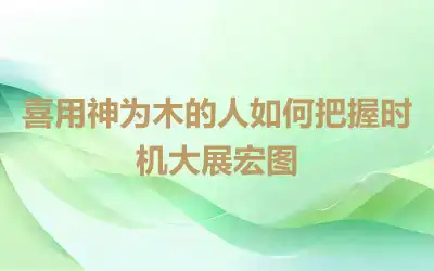 喜用神为木的人如何把握时机大展宏图