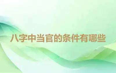 八字中当官的条件有哪些