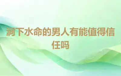 涧下水命的男人有能值得信任吗